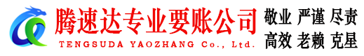 徐州腾速达讨账公司